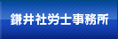 鎌井社労士事務所